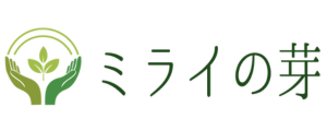ミライの芽