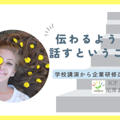 伝わるように話すということ