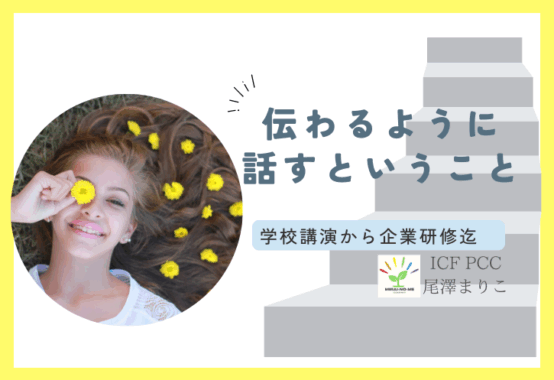 伝わるように話すということ