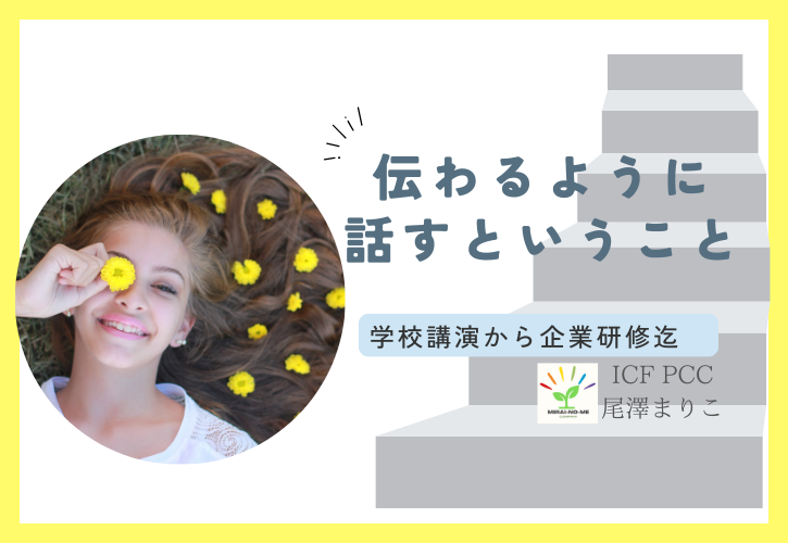 伝わるように話すということ