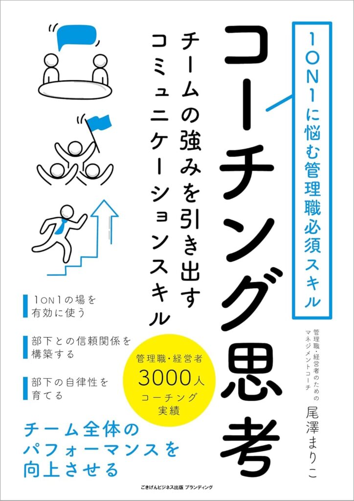 尾澤まりこ著書　1ON1に悩む管理職必須スキル コーチング思考 チームの強みを引き出すコミュニケーションスキル