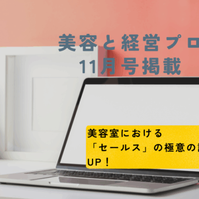 美容と経営プロ　ビジネス誌　掲載　
