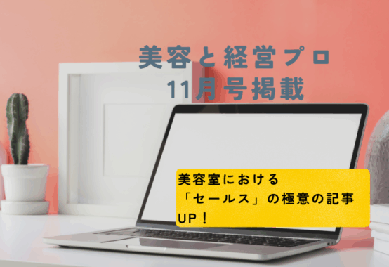 美容と経営プロ　ビジネス誌　掲載　