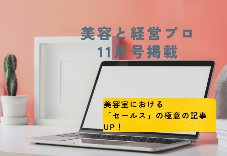 美容と経営プロ　ビジネス誌　掲載　
