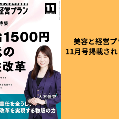 美容と経営プラン11月号に掲載されました