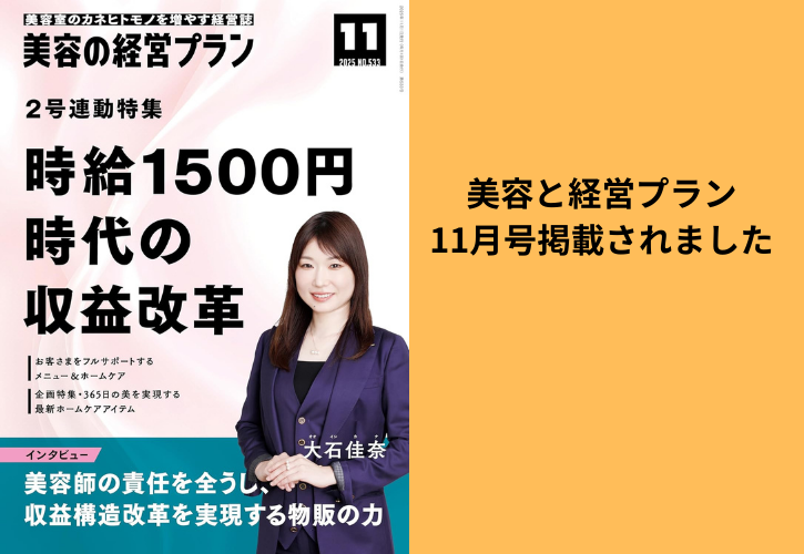美容と経営プラン11月号に掲載されました