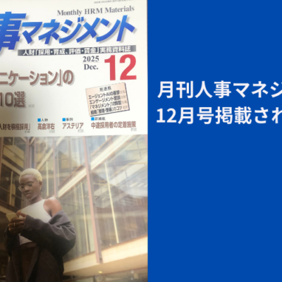 月刊人事マネジメント2025年12月号に掲載されました。