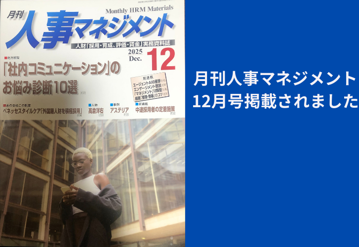 月刊人事マネジメント2025年12月号に掲載されました。
