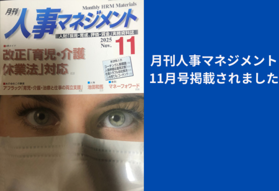 月刊人事マネジメント2025年11月号に掲載