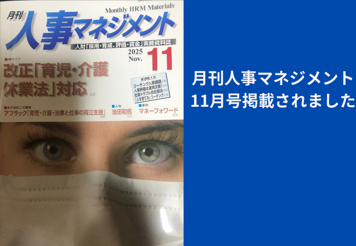月刊人事マネジメント2025年11月号に掲載