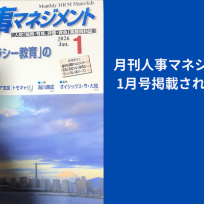 月刊人事マネジメント2026年1月号に掲載されました。