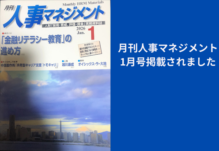 月刊人事マネジメント2026年１月号に掲載されました。
