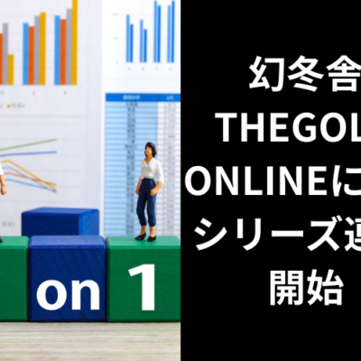 幻冬舎ゴールドオンライン連載開始