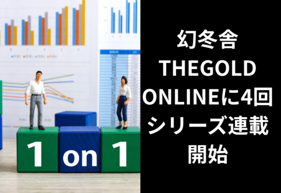 幻冬舎ゴールドオンライン連載開始