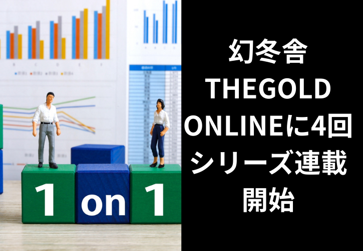 幻冬舎ゴールドオンライン連載開始