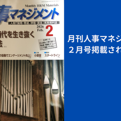 月刊人事マネジメント2月号に掲載されました。