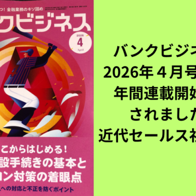 バンクビジネス２０２６年４月号より年間連載スタート！