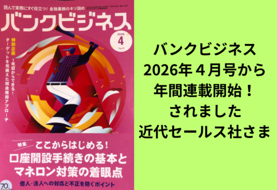 バンクビジネス２０２６年４月号より年間連載スタート！