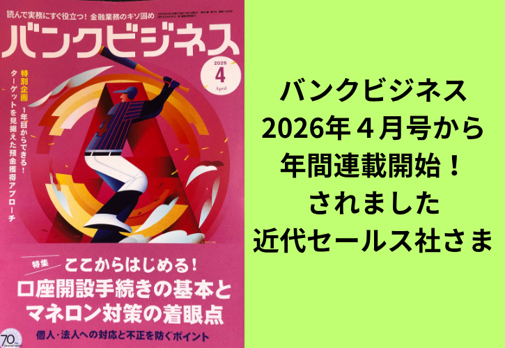バンクビジネス２０２６年４月号より年間連載スタート！