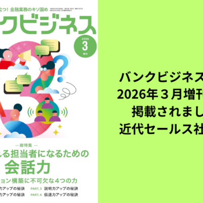 近代セールス社さまバンクビジネス2026年3月増刊号に掲載されました