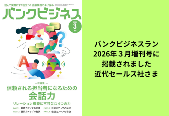 近代セールス社さまバンクビジネス2026年3月増刊号に掲載されました