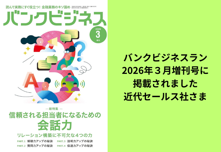 近代セールス社さまバンクビジネス2026年3月増刊号に掲載されました